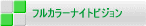 �t���J���[�i�C�g�r�W����