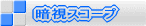 �Î��X�R�[�v �i�C�g�r�W����