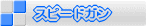 �X�s�[�h�K��